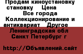 Продам киноустановку становку  › Цена ­ 100 - Все города Коллекционирование и антиквариат » Другое   . Ленинградская обл.,Санкт-Петербург г.